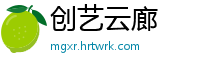 创艺云廊